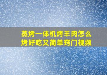 蒸烤一体机烤羊肉怎么烤好吃又简单窍门视频