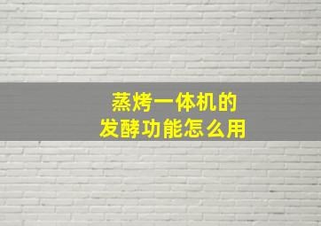 蒸烤一体机的发酵功能怎么用