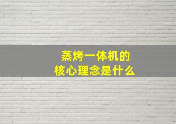 蒸烤一体机的核心理念是什么