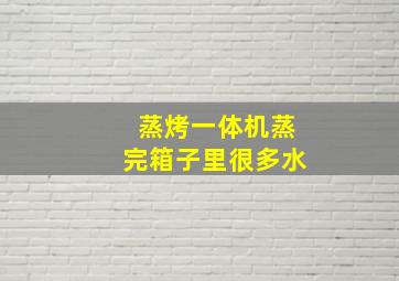 蒸烤一体机蒸完箱子里很多水