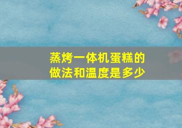 蒸烤一体机蛋糕的做法和温度是多少