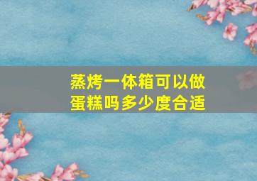 蒸烤一体箱可以做蛋糕吗多少度合适