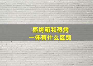 蒸烤箱和蒸烤一体有什么区别