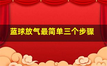 蓝球放气最简单三个步骤