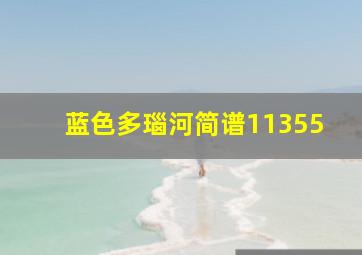 蓝色多瑙河简谱11355