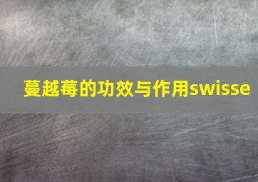 蔓越莓的功效与作用swisse