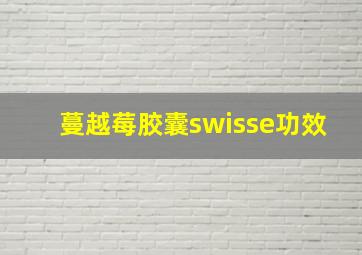 蔓越莓胶囊swisse功效