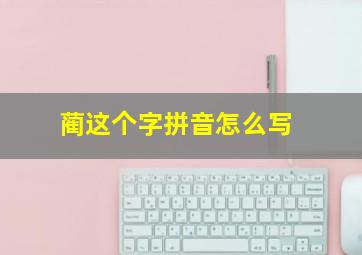 蔺这个字拼音怎么写