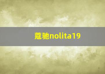 蔻驰nolita19