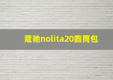 蔻驰nolita20圆筒包