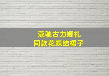 蔻驰古力娜扎同款花蝶结裙子