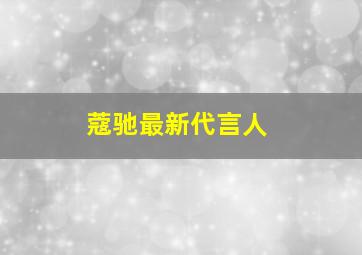 蔻驰最新代言人