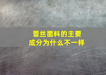 蕾丝面料的主要成分为什么不一样