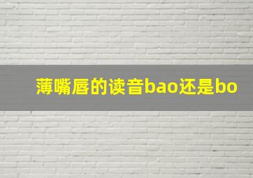 薄嘴唇的读音bao还是bo