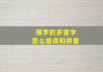 薄字的多音字怎么组词和拼音