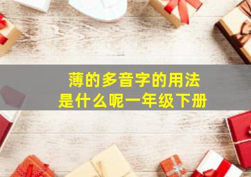 薄的多音字的用法是什么呢一年级下册