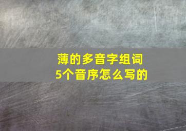 薄的多音字组词5个音序怎么写的