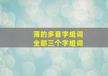 薄的多音字组词全部三个字组词