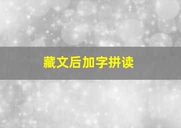 藏文后加字拼读