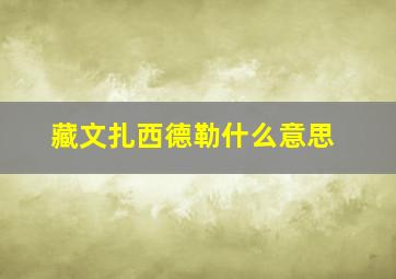 藏文扎西德勒什么意思