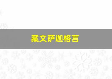 藏文萨迦格言