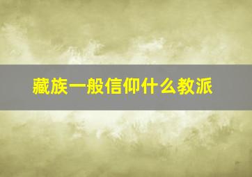 藏族一般信仰什么教派