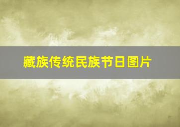 藏族传统民族节日图片