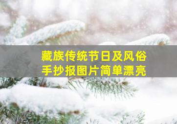 藏族传统节日及风俗手抄报图片简单漂亮