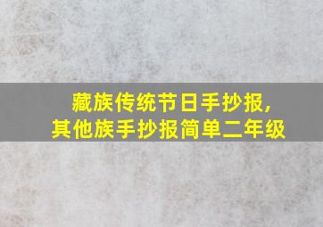 藏族传统节日手抄报,其他族手抄报简单二年级