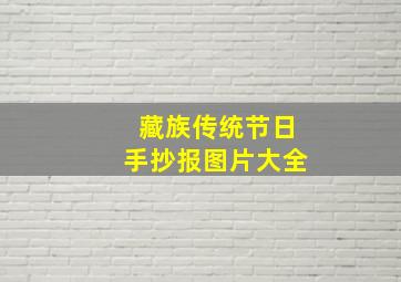 藏族传统节日手抄报图片大全