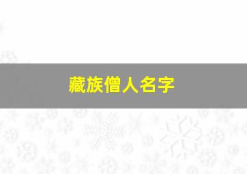 藏族僧人名字