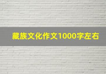 藏族文化作文1000字左右