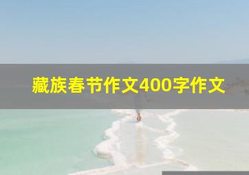 藏族春节作文400字作文