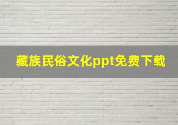 藏族民俗文化ppt免费下载