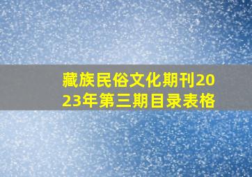 藏族民俗文化期刊2023年第三期目录表格