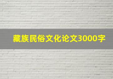 藏族民俗文化论文3000字