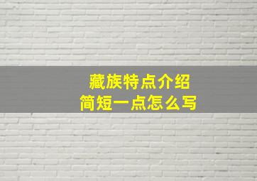 藏族特点介绍简短一点怎么写