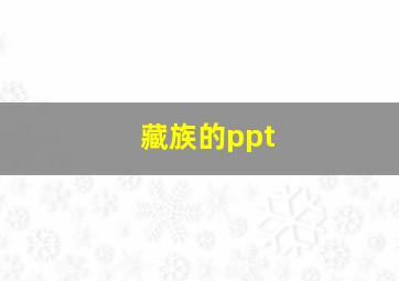 藏族的ppt