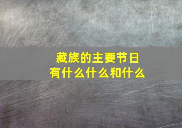 藏族的主要节日有什么什么和什么