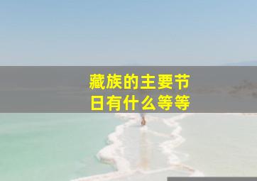 藏族的主要节日有什么等等