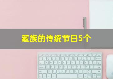 藏族的传统节日5个