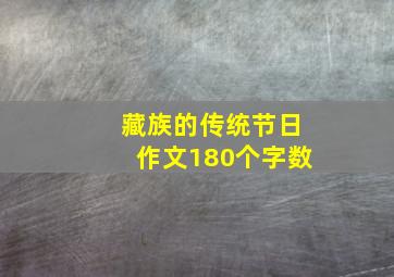 藏族的传统节日作文180个字数