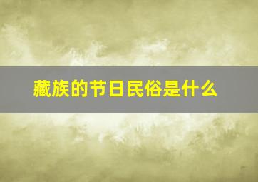 藏族的节日民俗是什么