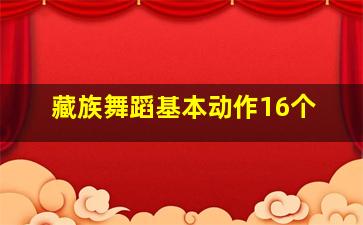 藏族舞蹈基本动作16个