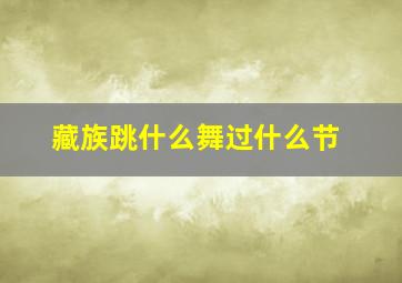 藏族跳什么舞过什么节