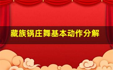 藏族锅庄舞基本动作分解