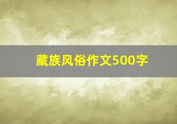 藏族风俗作文500字