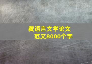 藏语言文学论文范文8000个字