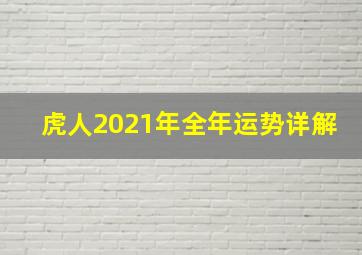 虎人2021年全年运势详解