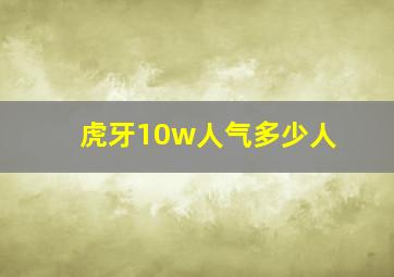 虎牙10w人气多少人